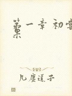 第一章 初尝禁果