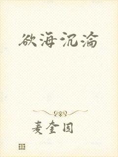 欲海沉沦