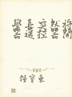 学长突然将安慰器遥控器开到最大