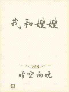 我和嫂嫂