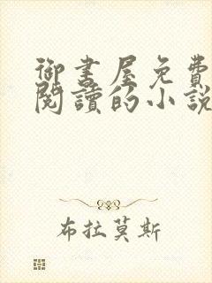 御书屋免费自由阅读的小说