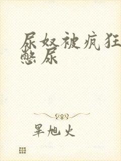 尿奴被疯狂灌水憋尿