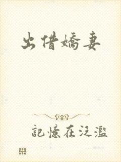 出借娇妻