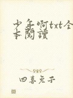 少年啊txt全本阅读
