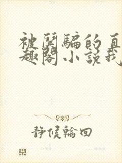 被哄骗的直男笔趣阁小说我好困哦