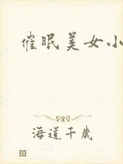 催眠美女小说