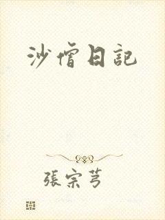 沙僧日记