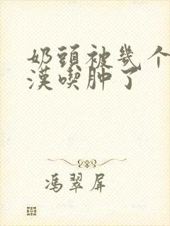 奶头被几个流浪汉吃肿了