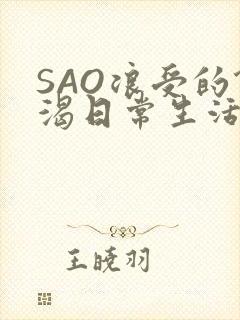 SAO浪受的饥渴日常生活