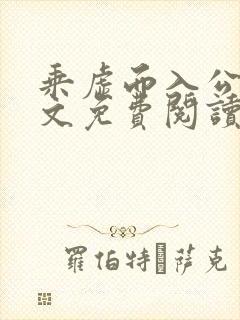 乘虚而入公媳全文免费阅读笔趣阁