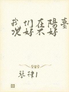 我们在阳台来一次好不好