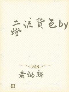 二流货色by尾灯