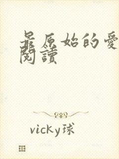 最原始的爱全文阅读