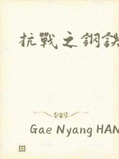 抗战之钢铁咆哮