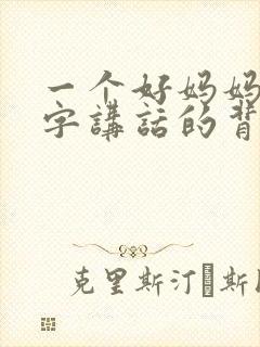 一个好妈妈9中字讲话的背景资料