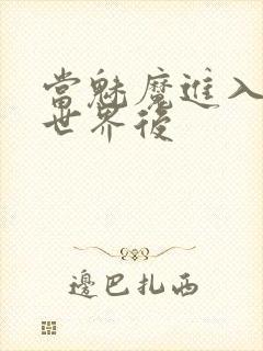 当魅魔进入快穿世界后