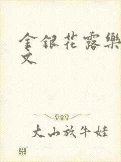 金银花露乐可全文