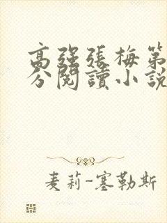 高强张梅第1部分阅读小说