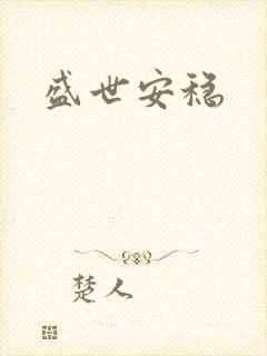 盛世安稳