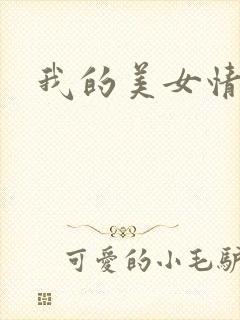 我的美女情劫