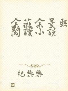 余薇余晨熙免费阅读小说