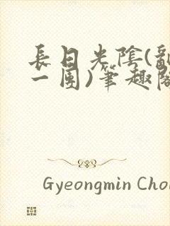 长日光阴(乱作一团)笔趣阁小说