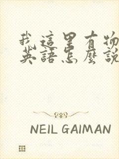 我这里有物资用英语怎么说