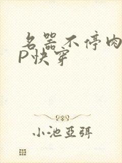 名器不停肉肉NP快穿