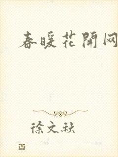 春暖花开网