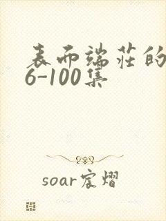 表面端庄的妈妈6-100集