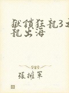 狱锁狂龙3之潜龙出海