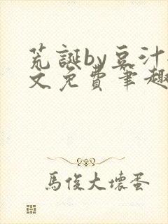 荒诞by豆汁全文免费笔趣阁