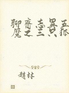 聊斋志异五通神魔之三只狐狸