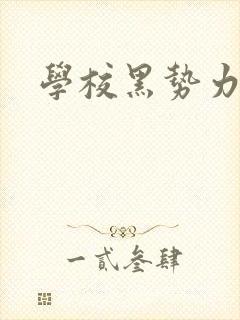 学校黑势力