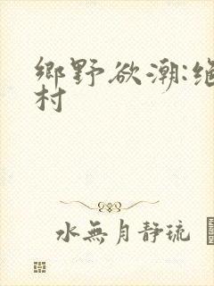乡野欲潮:绝色村