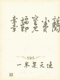 幸福宝小说最新章节免费阅读