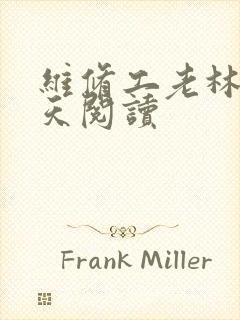 维修工老林的春天阅读