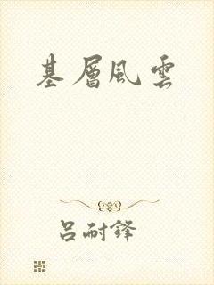 基层风云