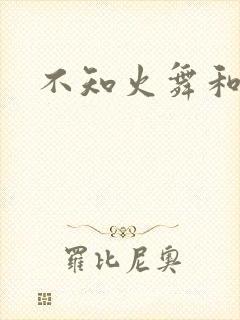 不知火舞和