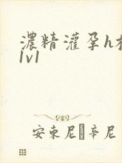 浓精灌孕h校园1v1