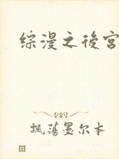 综漫之后宫无敌