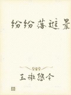 纷纷落进晨色里