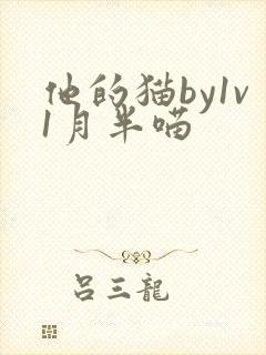 他的猫by1v1月半喵