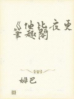 《他比夜更黑》笔趣阁