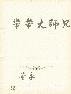 带带大师兄