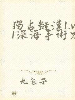 独占糙汉1.v1深海手术刀