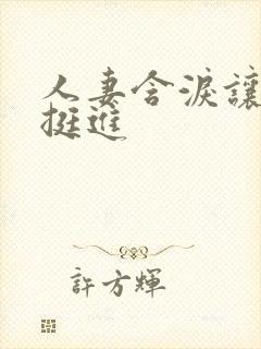 人妻含泪让粗大挺进