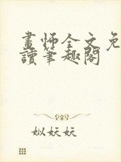 画怖全文免费阅读笔趣阁