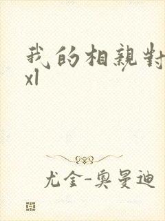 我的相亲对象是xl