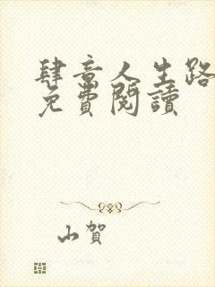 肆意人生路全文免费阅读